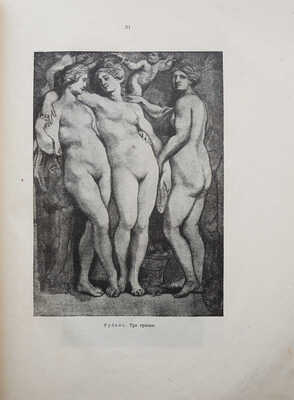 [Собрание В.Г. Лидина]. Гаузенштейн В. Искусство и общество / Пер. с нем. А.Ш. Мароз. М., 1923.